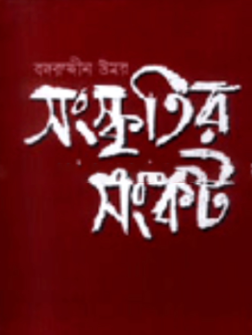 সংস্কৃতির সংকট