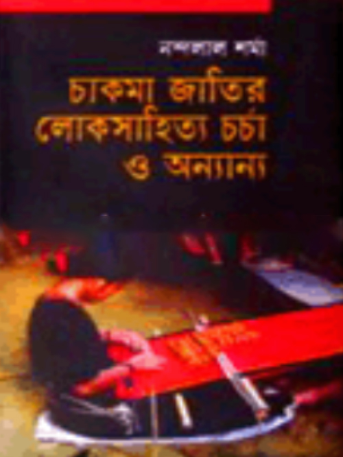 চাকমা জাতির লোক সাহিত্য চর্চা অন্যান্য