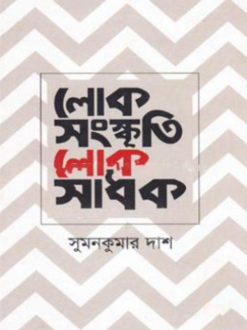 লোক সংস্কৃতি লোক সাধক