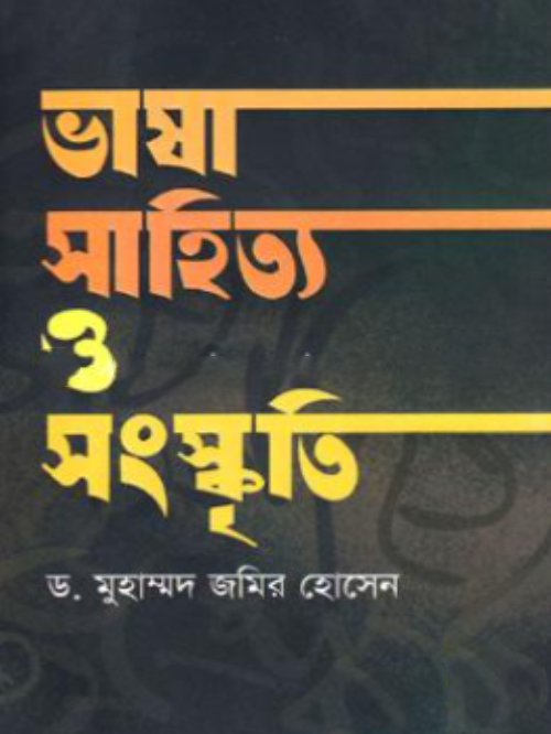 ভাষা সাহিত্য ও সংস্কৃতি