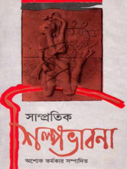 সাম্প্রতিক শিল্পভাবনা