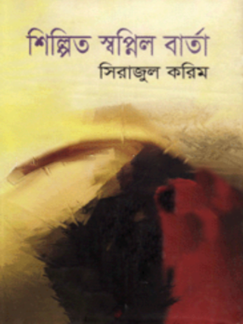 শিল্পিত স্বপ্নিল বার্তা