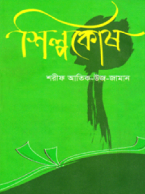 শিল্পকোষ