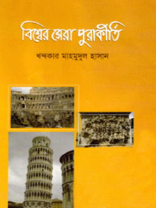 বিশ্বের সেরা পুরাকীর্তি