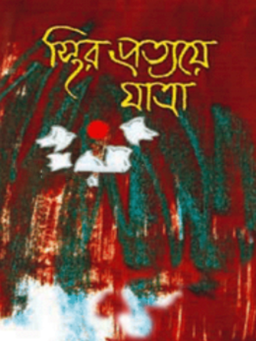 স্থির প্রত্যয়ে যাত্রা