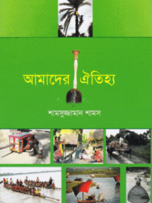 আমাদের ঐতিহ্য