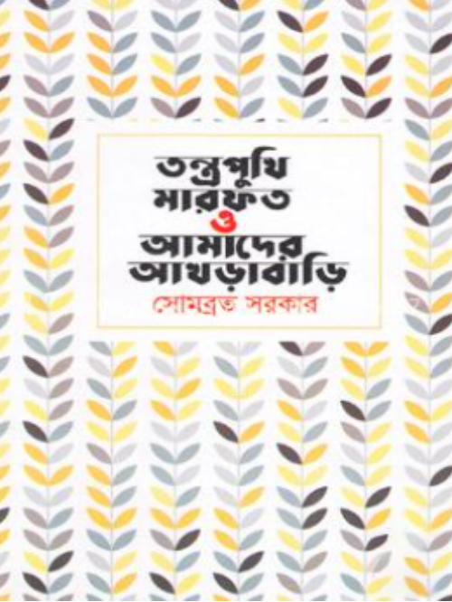 তন্ত্রপুথি, মারফত ও আমাদের আখড়াবাড়ি