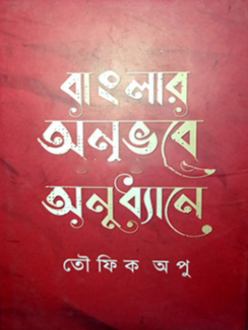বাংলার অনুভবে অনুধ্যানে