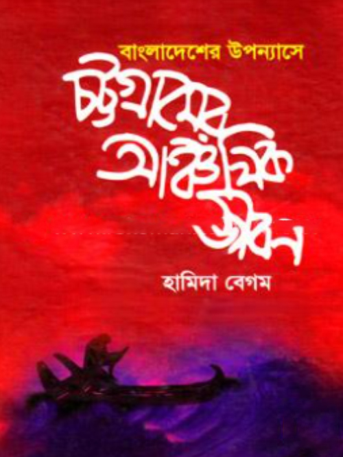 বাংলাদেশের উপন্যাসে চট্টগ্রামের আঞ্চলিক জীবন