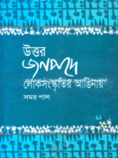 উত্তর জনপদে লোকসংস্কৃতির আঙিনায়