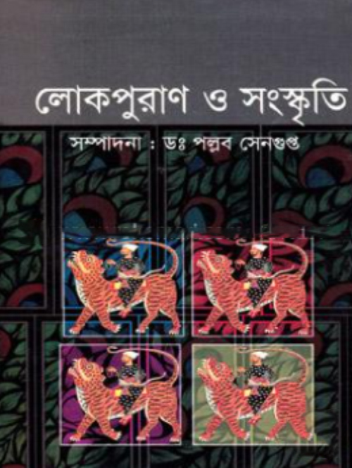 লোকপুরাণ ও সংস্কৃতি