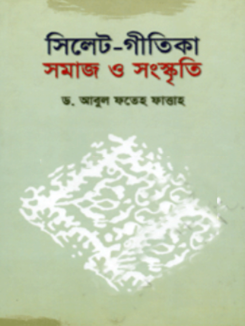 সিলেট গীতিকা : সমাজ ও সংস্কৃতি