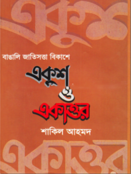 বাঙালি জাতিসত্তা বিকাশে একুশ ও একাত্তর