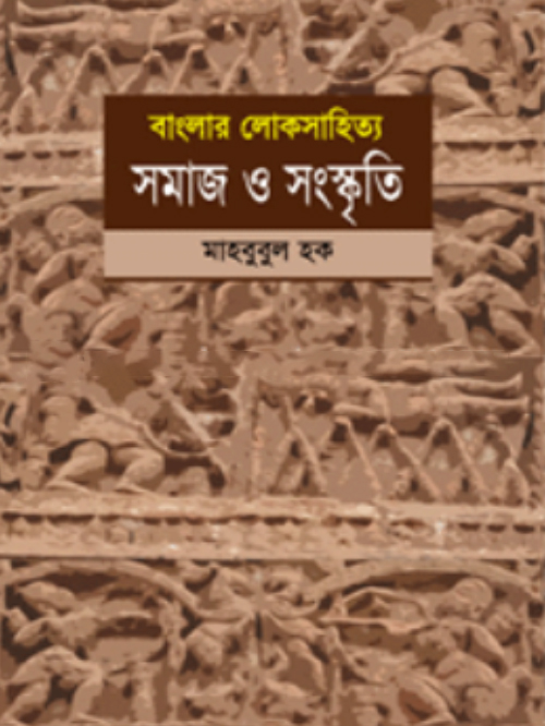 বাংলার লোকসাহিত্য : সমাজ ও সংস্কৃতি