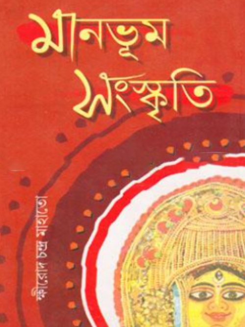 মানভূম সংস্কৃতি