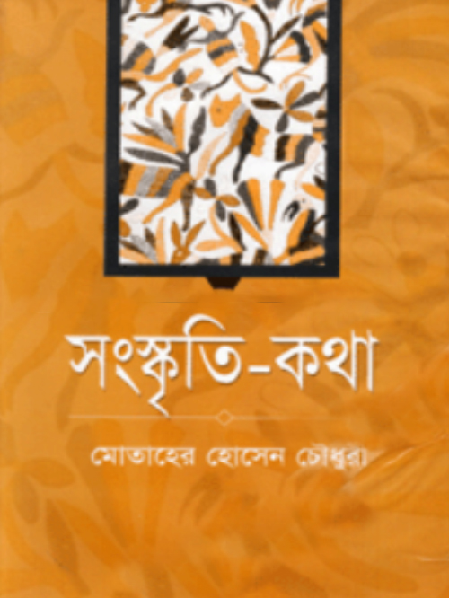 সংস্কৃতি-কথা