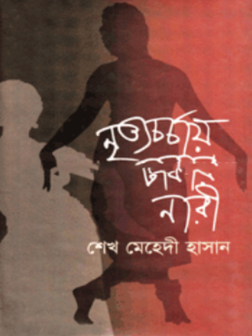 নৃত্যচর্চায় ঢাকার নারী