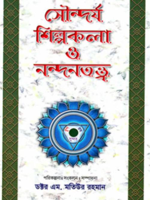সৌন্দর্য শিল্পকলা ও নন্দনতত্ত্ব -৫ম খণ্ড