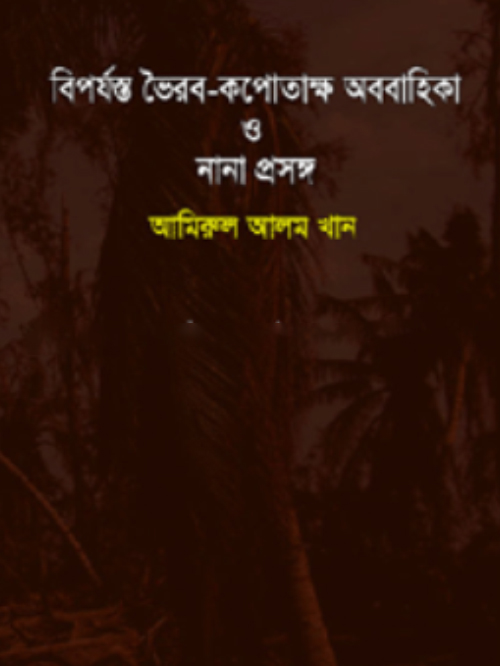 বিপর্যস্ত ভৈরব- কপোতাক্ষ অববাহিকা ও নানা প্রসঙ্গ