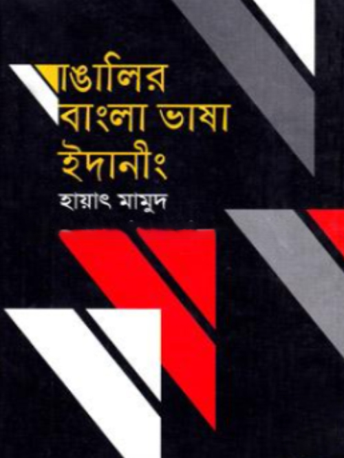 বাঙালির বাংলা ভাষা ইদানীং