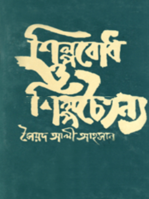শিল্পবোধ ও শিল্পচৈতন্য