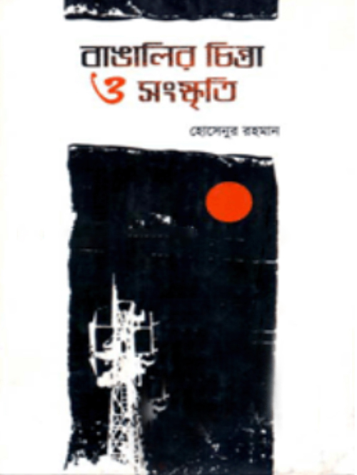 বাঙালির চিন্তা ও সংস্কৃতি