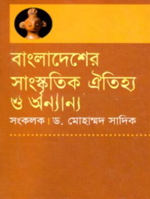 বাংলাদেশের সাংস্কৃতিক ঐতিহ্য ও অন্যান্য