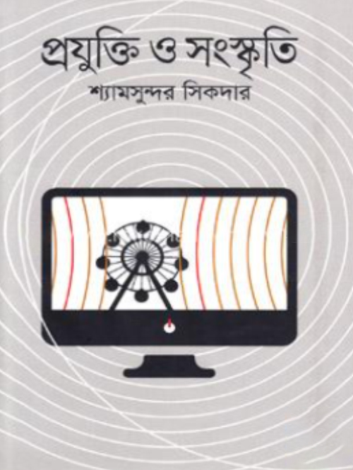 প্রযুক্তি ও সংস্কৃতি