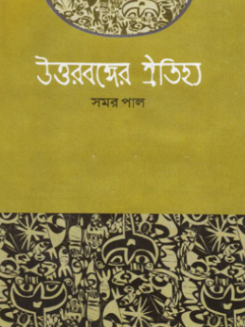 উত্তরবঙ্গের ঐতিহ্য