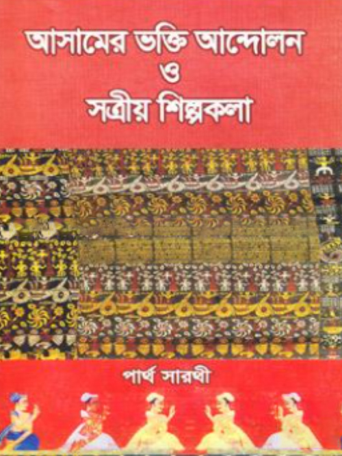 আসামের ভক্তি আন্দোলন ও সত্রীয় শিল্পকলা