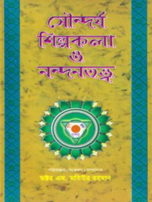 সৌন্দর্য শিল্পকলা ও নন্দনতত্ত্ব-দ্বিতীয় খণ্ড