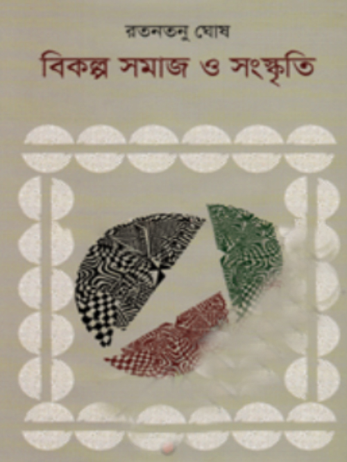 বিকল্প সমাজ ও সংস্কৃতি
