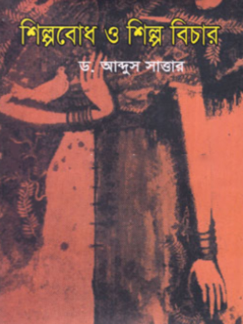 শিল্পবোধ ও শিল্প বিচার