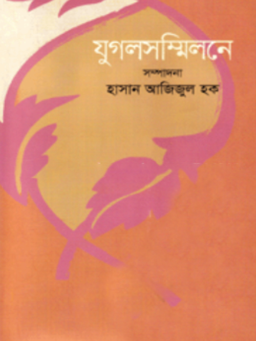 যুগলসম্মিলনে