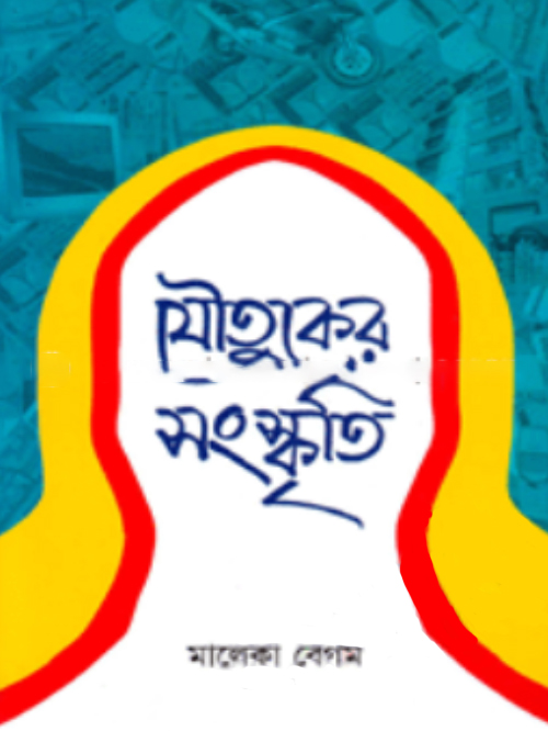যৌতুকের সংস্কৃতি