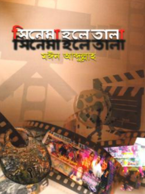 সিনেমা হলে তালা