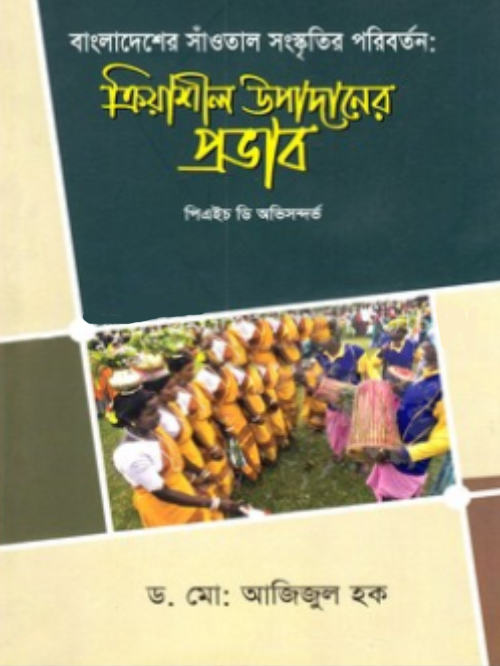 বাংলাদেশের সাঁওতাল সংস্কৃতির পরিবর্তন: ক্রিয়াশীল ‍উপাদানের প্রভাব