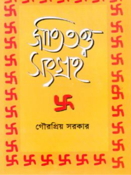 জাতিতত্ব সংগ্রহ