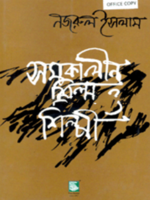 সমকালীন শিল্প ও শিল্পী
