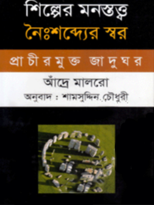 শিল্পের মনস্তত্ত্ব : নৈংশব্দ্যের স্বর-প্রাচীরমুক্ত জাদুঘর