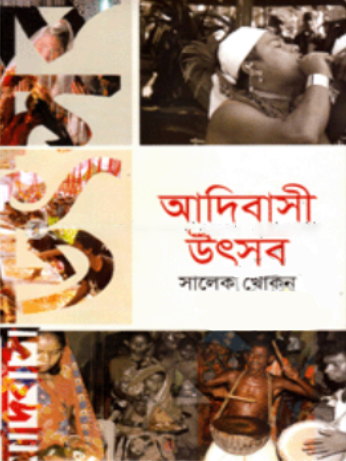আদিবাসী উৎসব