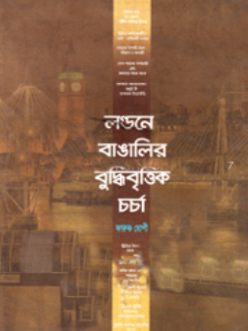 লন্ডনে বাঙালির বুদ্ধিবৃত্তিক চর্চা