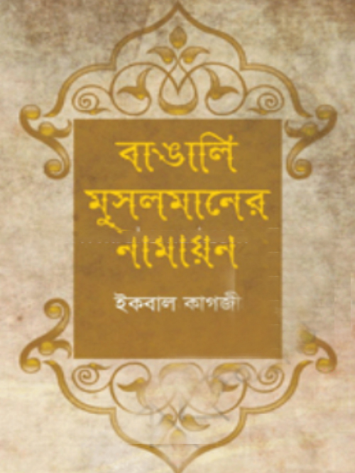 বাঙালি মুসলমানের নামায়ন