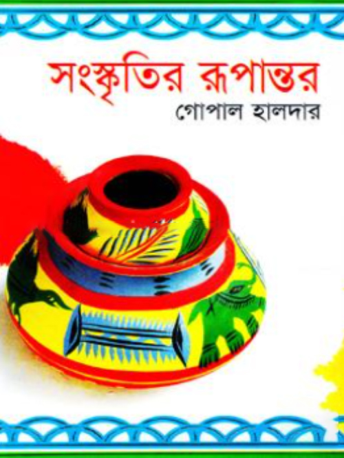 সংস্কৃতির রূপান্তর