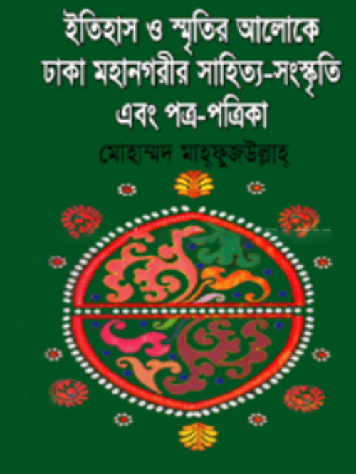 ইতিহাস ও স্মৃতির আলোকে ঢাকা মহানগরীর সাহিত্য সংস্কৃতি এবং পত্র-পত্রিকা