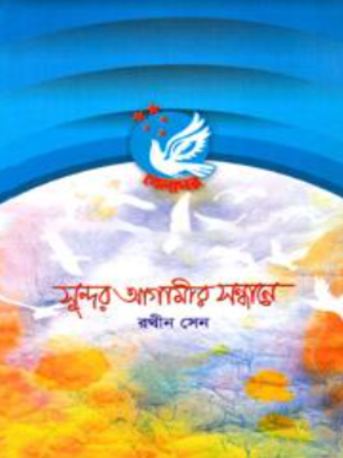 সুন্দর আগামীর সন্ধানে
