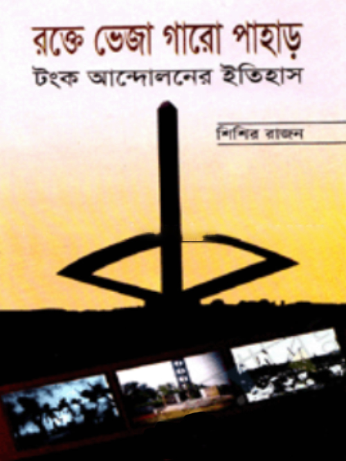 রক্তে ভেজা গারো পাহাড় : টংক আন্দোলনের ইতিহাস