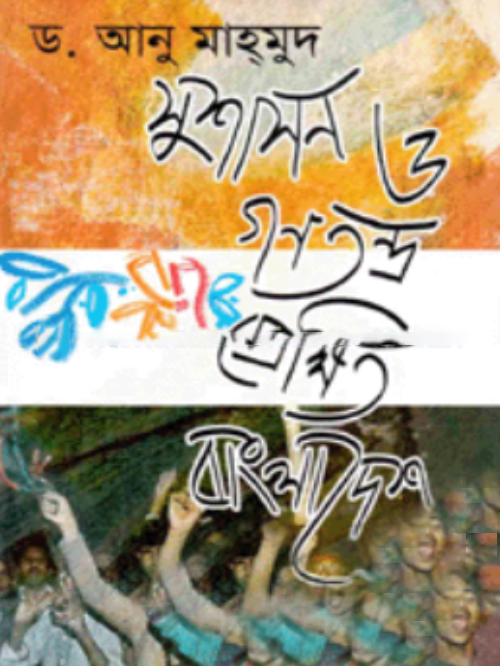 সুশাসন ও গণতন্ত্র প্রেক্ষিত বাংলাদেশ