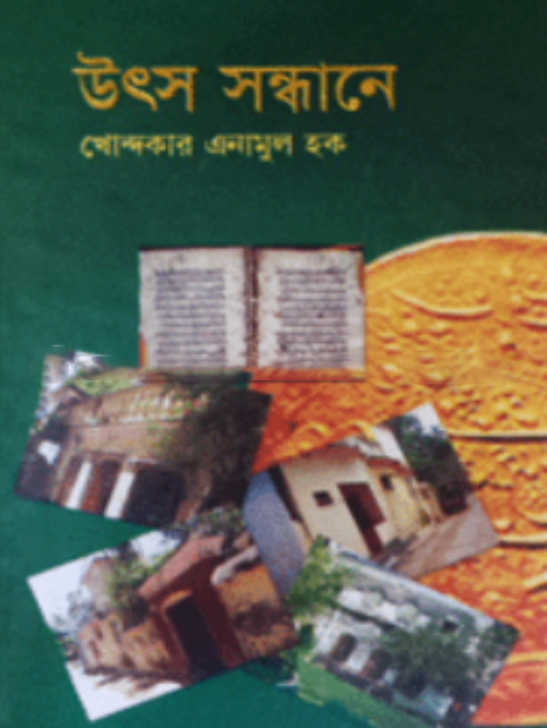 উৎস সন্ধানে