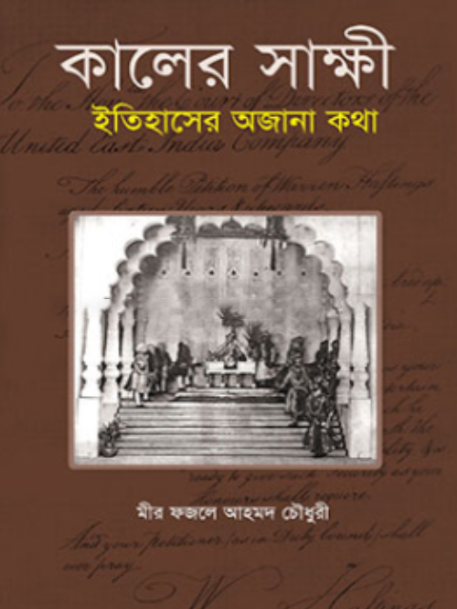 কালের সাক্ষী: ইতিহাসের অজানা কথা